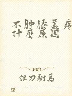 不肿膝盖疼痛是什么原因
