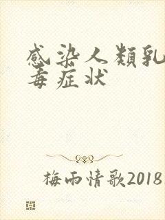 感染人类乳头病毒症状