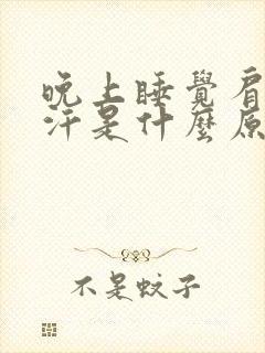 晚上睡觉肩膀出汗是什么原因男人封面