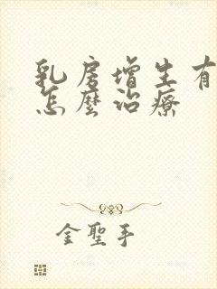 乳房增生有结节怎么治疗
