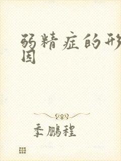 弱精症的形成原因