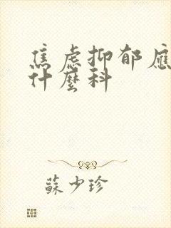 焦虑抑郁应该挂什么科