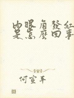 内眼角发红发痒是怎么回事