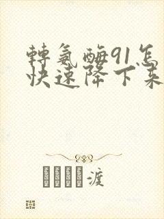 转氨酶91怎么快速降下来