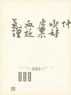气血虚吃什么调理效果好