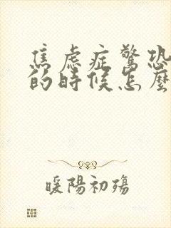 焦虑症惊恐发作的时候怎么办