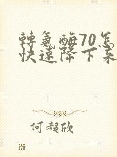 转氨酶70怎么快速降下来