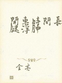 开车时间长了小腿浮肿