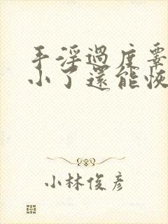 手淫过度睾丸变小了还能恢复吗封面