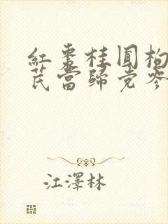 红枣桂圆枸杞黄芪当归党参泡水喝的功效