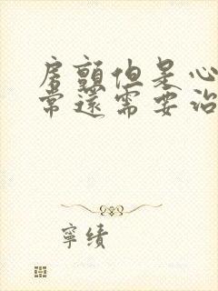 房颤但是心率正常还需要治疗吗