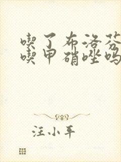 吃了布洛芬还能吃甲硝唑吗