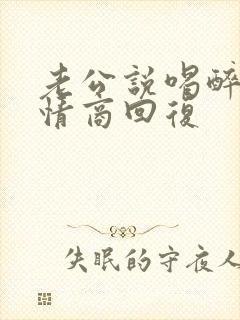 老公说喝醉了高情商回复