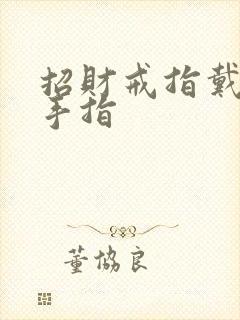 招财戒指戴哪只手指