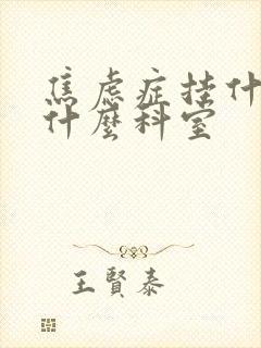 焦虑症挂什么科什么科室