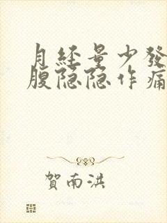 月经量少发黑小腹隐隐作痛封面