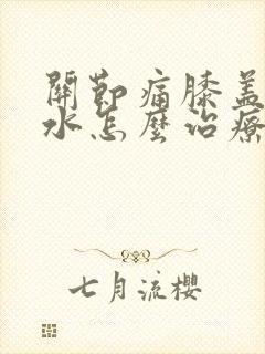 关节痛膝盖痛积水怎么治疗封面