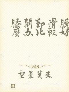 膝关节滑膜炎怎么办比较好