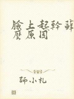 脸上起干藓是什么原因