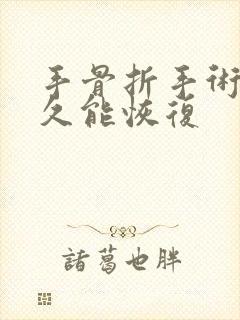 手骨折手术后多久能恢复