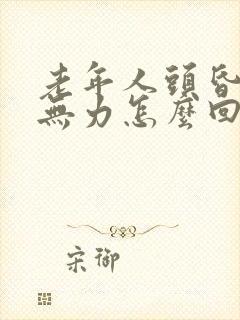 老年人头昏腿软无力怎么回事
