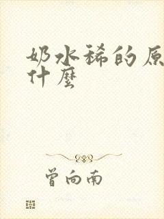 奶水稀的原因是什么