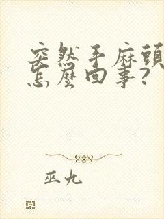突然手麻头晕是怎么回事?