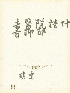 去医院挂什么科看抑郁