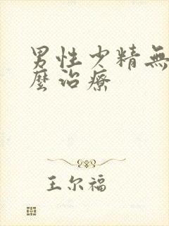男性少精无精怎么治疗封面