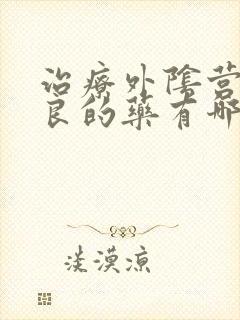 治疗外阴营养不良的药有哪些
