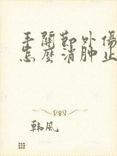手关节外伤肿痛怎么消肿止痛