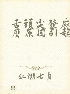 舌头尖发麻是什么原因引起