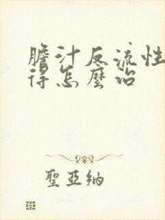 胆汁反流性胃炎得怎么治