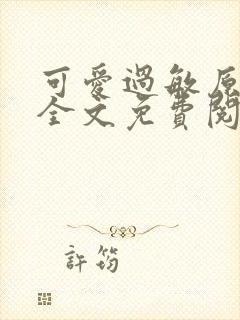 可爱过敏原小说全文免费阅读封面