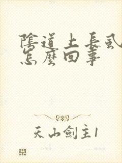 阴道上长虱子是怎么回事