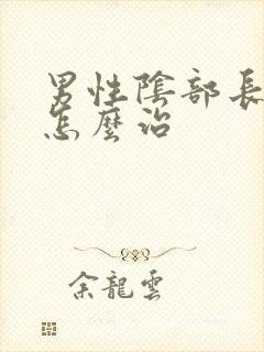 男性阴部长阴虱怎么治