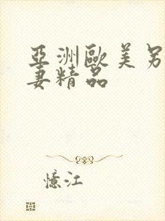 亚洲欧美另类人妻精品