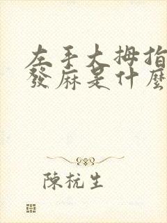 左手大拇指外侧发麻是什么原因封面