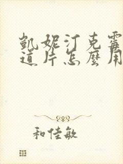 凯妮汀克霉唑阴道片怎么用