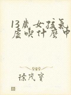 13岁女孩气血虚吃什么中成药