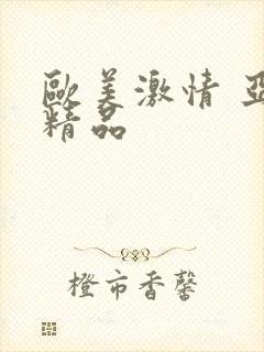 欧美激情 亚洲精品