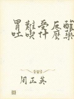 胃难受反酸水想吐吃什么药