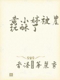 黄小婷被农民工玩酥了