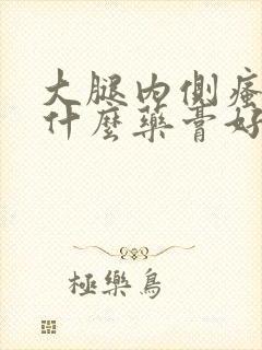 大腿内侧瘙痒抹什么药膏好得快?封面