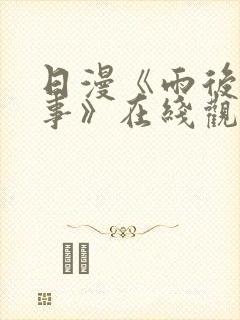 日漫《雨后小故事》在线观看全集封面