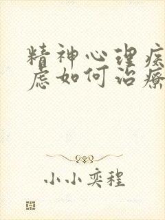 精神心理疾病焦虑如何治疗