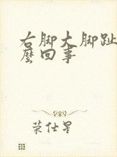 右脚大脚趾疼怎么回事
