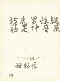 35岁男性腿抽筋是什么原因