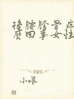 后腰胯骨疼是怎么回事女性