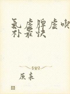 气虚脾虚吃什么补最快